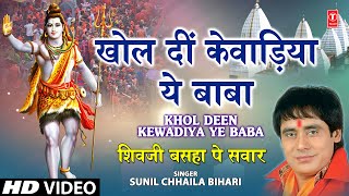 Khol Deen Kewadiya Ye Baba Bhojpuri Shiv Bhajan By Sunil Chaaila Bihari I Shiv Ji Baswa Pe Sawar [upl. by Kilbride]