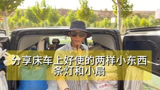 自驾游露营车自改床车里适合丐版车型穷游用的小物件分享 [upl. by Athalie]