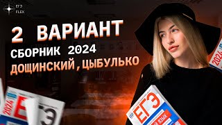 2 ВАРИАНТ СБОРНИКА ФИПИ 2024  Дощинский Цыбулько  Русский язык с Верой ЕГЭ Flex [upl. by Corliss]