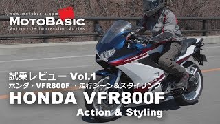 VFR800F インターセプターカラー ホンダ・バイク試乗インプレ・レビュー Vol1 HONDA VFR800F INTERCEPTOR COLOR Action amp Styling [upl. by Franklin]