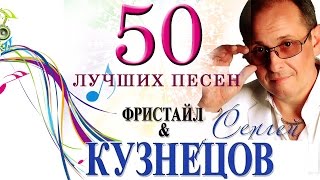 Фристайл  50 лучших песен на стихи Сергея Кузнецова [upl. by Fara]