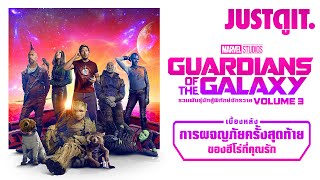 รู้ไว้ก่อนดู GUARDIANS of the GALAXY Vol3 รวมพันธุ์นักสู้พิทักษ์จักรวาล ครั้งสุดท้าย  JUSTดูIT [upl. by Olav]