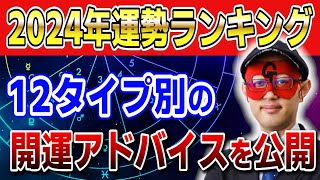 【ゲッターズ飯田】2024年運勢ランキング！12タイプ別の開運アドバイスを公開 開運 占い 五星三心 [upl. by Haidej939]