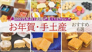 【3000円以内！】お年賀・新年の手土産におすすめのお取り寄せスイーツ6選【羊羹・クッキー・豆菓子など】 [upl. by Watanabe916]