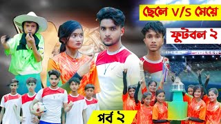 ছেলে vs মেয়ে ফুটবল 2  Boy vs Girl football Part 2  sofik video  sele vs meye football part 2 [upl. by Akimot]