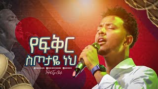 2260 Yisakor Niguse  የፍቅር ስጦታዬ ነህ  Worship Song  Christ Army Tv  Prophet Eyu Chufa [upl. by Alroy503]