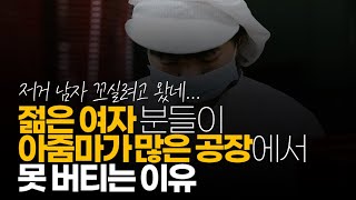 ※공감주의 젊은 여자 분들이 아줌마가 많은 공장에서 못 버티는 이유 [upl. by Joann]