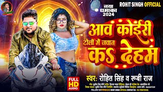 आवं कोईरी टोली में जवान कऽ देहम  Rohit Singh  Ruby Yadav viral Kushwaha Song 2024 [upl. by Lerraj]