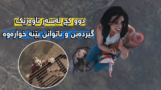 دوو کچ سەردەکەونە سەر تاوەرێک کە زیاتر لە 600 مەتر بەرزە، دواتر گیردەخۆن و ناتوانن بێنە خوارەوە Fall [upl. by Alle]