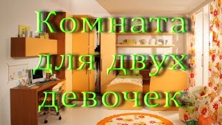 Дизайн детской комнаты для двух девочек Дизайн интерьера Design a childs room for two girls [upl. by Isidoro]