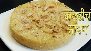 काकडीचं सांदण  How to make Kakdiche Sandan  Cucumber Cake  Easy Indian Sweet [upl. by Newel374]