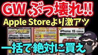 【GWセールで値下加速】他社徹底比較 でiPhone15 返却なしで〇〇がヤバい！ [upl. by Ahsinrev745]