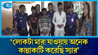 চুরি ও হত্যাকান্ডের বর্ণনা দিল চোর  Keraniganj  Thief  Rtv News [upl. by Annodahs539]