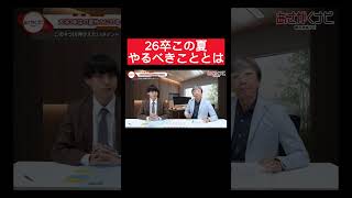 【26卒】夏休みの就活準備を一挙公開！内定 面接 就活 就活講座 就職活動 就活生 就活生応援 就活あるある 新卒大学生26卒 [upl. by Aicekan]