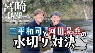 【三平和司VS河田晃兵】 世紀の水切り対決＠宮崎県綾町 [upl. by Lanna]