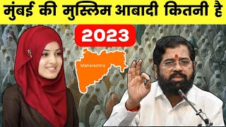 मुंबई की मुस्लिम आबादी कितनी है 2023Muslim Population in MumbaiMumbai Muslim population [upl. by Osbert]