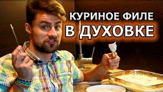 Как приготовить куриное филе в духовке с ананасами в сметане [upl. by Annaert]