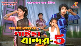 গাইছা বান্দর ৫  Gaisa Bandor 5  জীবন বদলে দেয়া একটি শর্ট ফিল্ম quotঅনুধাবনquot ৪১  New episode [upl. by Mohammed697]