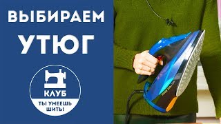 Как выбрать утюг для портного [upl. by Eelyac]