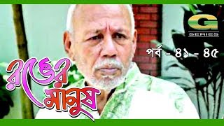 Ronger Manus  Epi 41 45  ft A T M Shamsuzzaman Salauddin Lavlu Fazlur Rahman Babu [upl. by Latsyek773]