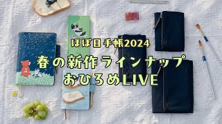 ほぼ日手帳2024 春の新作ラインナップ紹介！ [upl. by Capp]