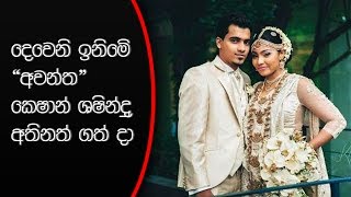 දෙවෙනි ඉනිමේ quotඅවන්තquot කේෂාන් ශෂින්ද්‍ර අතිනත් ගත් දාKeshan Sashindra wedding [upl. by Trabue]