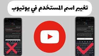 تغيير اسم المستخدم قناة اليوتيوب YouTube – تغيير اليوزر في اليوتيوب [upl. by Inalaehak282]