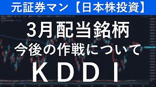 KDDI（9433） 元証券マン【日本株投資】 [upl. by Tessi626]