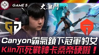 GEN vs TES Canyon決勝局霸氣鎖下冠軍豹女！Kiin不死戰神卡桑帝硬啦！Game 5  2024 MSI季中邀請賽 [upl. by Rebmit]