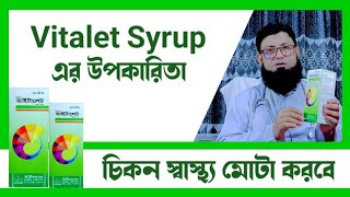 Vitalet Syrup Bangla Review  চিকন স্বাস্থ্য মোটা করার ঔষধ  মোটা হওয়ার ওষুধ [upl. by Flss618]