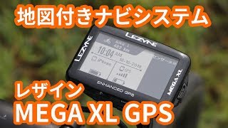 レザイン MEGA XL GPS 新機能ナビゲーションシステムをチェック [upl. by Hannavas]