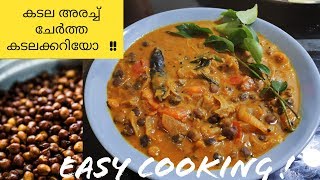 Kadala Curry  തേങ്ങ അരക്കാതെ വറുത്തരച്ച ടേസ്റ്റില്‍ കടല കറി [upl. by Rovert]