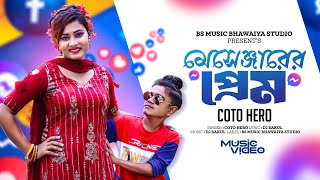 মেসেঞ্জারের প্রেম।Messenger Prem।Coto Hero।Bangla New Rimix Song।Dj Song।Dj Bakul 2024 [upl. by Kcirde]