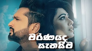 Maranayada Senasima මරණයද සැනසීම  Shehan Udesh [upl. by Siraf]