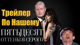 50 оттенков серого  Трейлер По Нашему Русский трейлерНиколай Должанский [upl. by Ettevol]