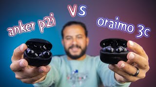 اقوي مقارنة بين سماعة  anker p2i vs oraimo freepods 3c [upl. by Neirad754]