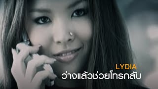 ว่างแล้วช่วยโทรกลับ  Lydia Official MV [upl. by Imerej149]