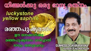 മഞ്ഞപുഷ്യരാഗം ഈ ലഗ്നക്കാർക്കു ധരിച്ചാൽ ഭാഗ്യം വന്നുചേരും yellow saphire birthstone [upl. by Aivalf]