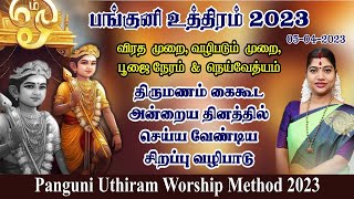 பங்குனி உத்திரம் 2023 விரத முறை amp வழிபாட்டு முறை திருமணம் கைகூட சிறப்பு வழிபாடு  Panguni Uthiram [upl. by Mateusz417]