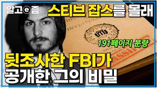 스티브 잡스를 뒷조사한 FBI｜2036년까지 비공개 자료였던 비밀 문서가 그의 사후 세상에 공개되다｜스티브 잡스가 성공할 수 있었던 이유｜인물사담회｜알고e즘 [upl. by Jeth]