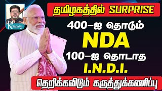 தமிழகத்தில் SURPRISE I தெறிக்கவிடும் கருத்துக்கணிப்பு I 400ஐ தொடும் NDA 100ஐ தொடாத INDI [upl. by Chura702]