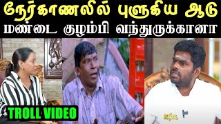 வாயில வரது பூராவும் பொய்  ANNAMALAI INTERVIEW TROLL  ARAMENTAL20 [upl. by Yznyl]