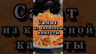 Салат из Квашеной Капусты 🥗👍 Вкусная и Здоровая пища🥣 Рецепты 😋 shorts [upl. by Harrow]