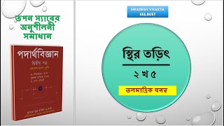 ২ খ ৫  আধানের তলমাত্রিক ঘনত্ব  স্থির তড়িৎ  HSC PHYSICS  তপন স্যারের অনুশীলনী সমাধান [upl. by Lette]