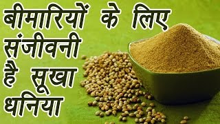 Coriander Powder धनिया पाउडर  Health Benefits बीमारियों के लिए संजीवनी है धनिया पाउडर  BoldSky [upl. by Lulu]