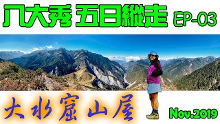 八大秀縱走EP03中央金礦山屋→杜鵑營地→南營地取水→大水窟山屋，八通關山、大水窟山、秀姑巒山 五分鐘爬百岳100 Peaks of Taiwan台灣 [upl. by Agathe]