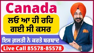 Canada ਲਓ ਆ ਹੀ ਰਹਿ ਗਈ ਸੀ ਕਸਰ  ਇਸ ਗ਼ਲਤੀ ਨੇ ਕਰਤੇ ਬਰਬਾਦ  2 ਕੈਟੇਗਰੀ ਚ ਵੰਡੇ ਬੱਚੇ  ਕੌਣ ਵਿਹਲਾ ਕੌਣ ਕੰਮ ਤੇ [upl. by Gena]