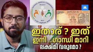 ഇതാര്  ഇത് ഇനി ഗാന്ധി മാറി ലക്ഷ്മി വരുമോ National Medical Commission Logo Change [upl. by Lenaj]