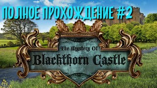 The Mystery Of Blackthorn Castle полное прохождение [upl. by Retse]