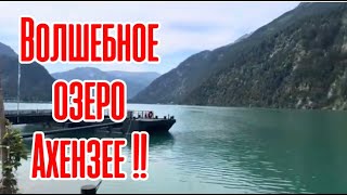 ACHENSEE ✨ АХЕНСКОЕ ОЗЕРО achensee lakeachen ахензее [upl. by Toffey634]